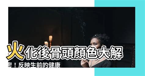 火化後骨頭顏色